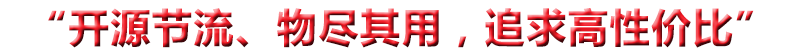 “開源（yuán）節流、物（wù）盡（jìn）其用，追求高性（xìng）價比”